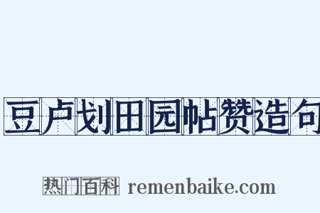 豆卢划田园帖赞造句是什么意思的图片
